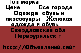 Топ марки Karen Millen › Цена ­ 750 - Все города Одежда, обувь и аксессуары » Женская одежда и обувь   . Свердловская обл.,Первоуральск г.